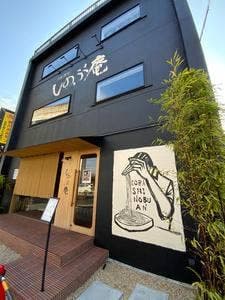 しのぶ庵 本店