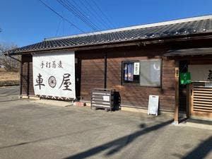車屋