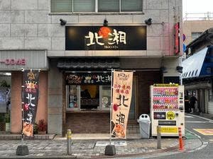 鶏の北湘