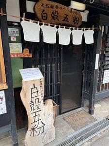 天然酵母のパン屋さん 白殻五粉