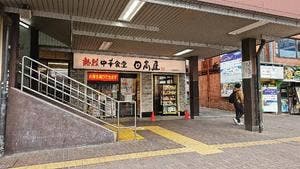 日高屋 昭島南口店