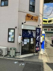 裏野田 英
