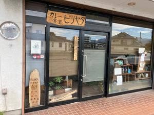 カレー食堂 ビリヤタ