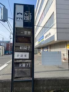 一茶寮