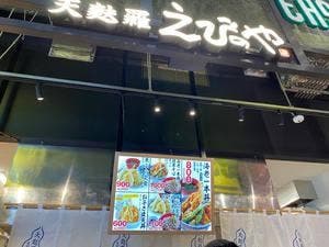 天麩羅 えびのや イーアス沖縄豊崎店