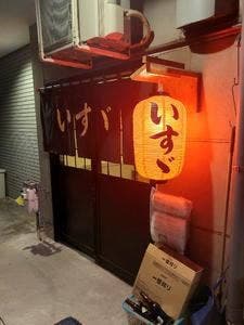 いすゞ