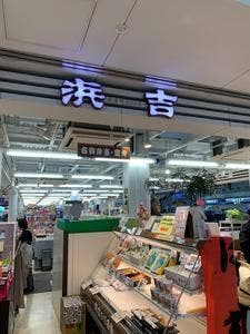 浜吉 広島空港ビル売店