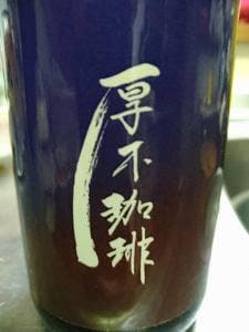 厚木珈琲 The Roastery