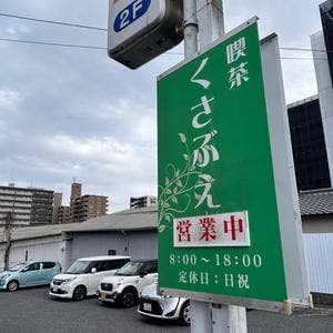 くさぶえ