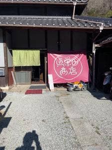 眞栄田商店