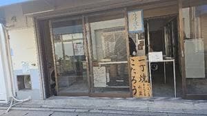 一丁焼き こたろう 北鎌倉天空店