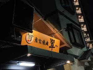 炭火焼肉 翠
