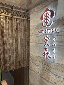 ナッツストック 実森 大丸東京店