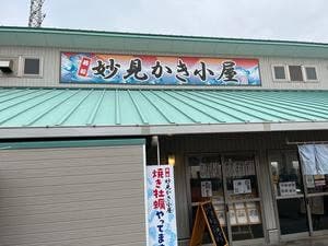若松妙見かき小屋