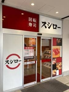 スシロー 上尾駅前店