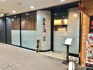 蕎麦と酒 斑菴