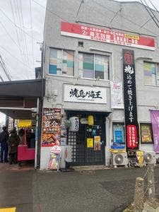 鶏王