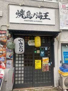 鶏王