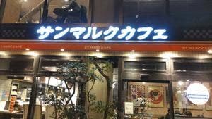 サンマルクカフェ 池袋メトロポリタン口店