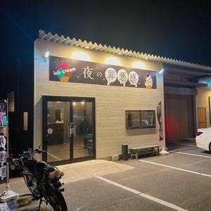 夜の罪悪感