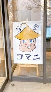 食堂コマニ