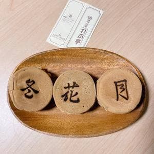 おやき処 れふ亭