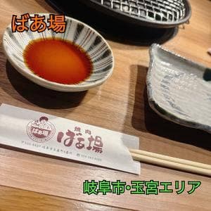 焼肉 ばぁ場