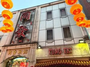 中華菜館 同發 別館 売店