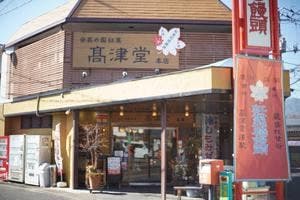 高津堂