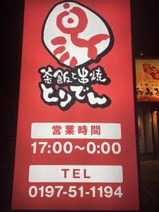とりでん 水沢店