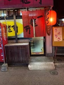 一龍軒