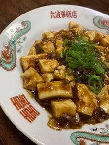 六波羅飯店