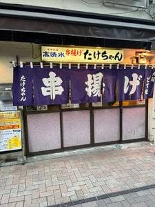 串揚げ たけちゃん