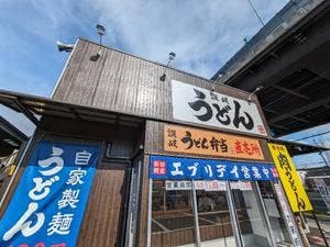 讃岐うどん エブリデイ 新堀川本店