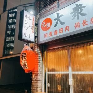 大衆酒場 宗屋