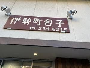 伊勢町包子