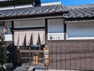 昭和亭 よし吉
