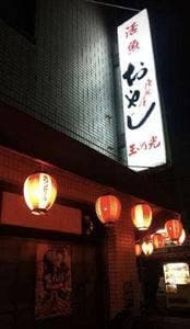 居酒屋おやじ
