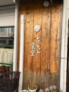 しげちゃん食堂