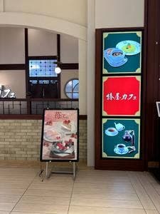 椿屋カフェ グランツリー武蔵小杉店
