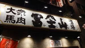 大衆馬肉酒場 冨士山