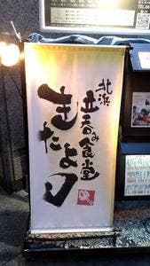 北浜立呑み食堂きたよし