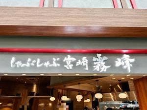 しゃぶしゃぶ宮崎霧峰 越谷レイクタウン店