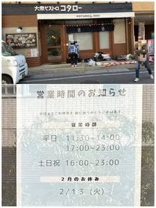 大衆ビストロ コタロー