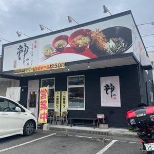 ラーメン 神 一ツ橋店