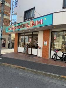 ブーランジュリ アイミ 成瀬店