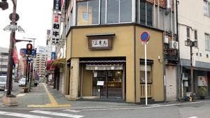 小男鹿本舗冨士屋徳島駅前店