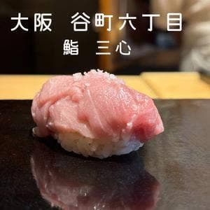 鮨 三心