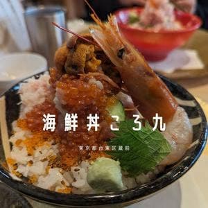 海鮮丼 ころ九