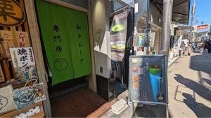 鎌倉茶屋 たばねのし